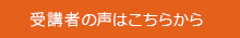 お客様の声はこちらから